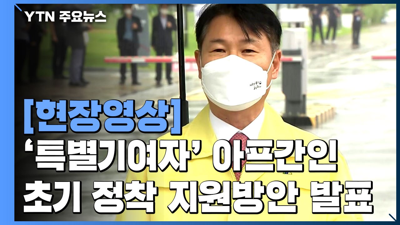[현장영상] "아프간 특별기여자, 향후 우리 사회 정착에 필요한 사회적응 교육 실시"...