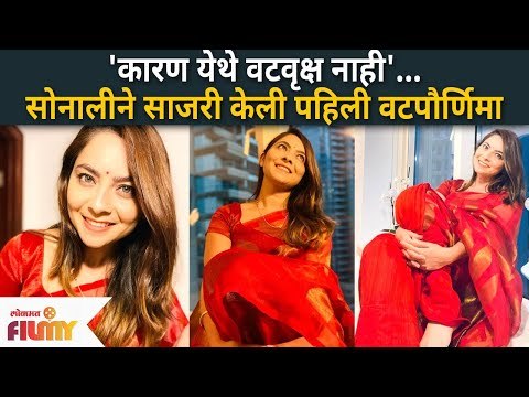 Sonalee Kulkarni Celebrates First Vatpurnima In Dubai | सोनालीने दुबईमध्ये साजरी केली वटपौर्णिमा
