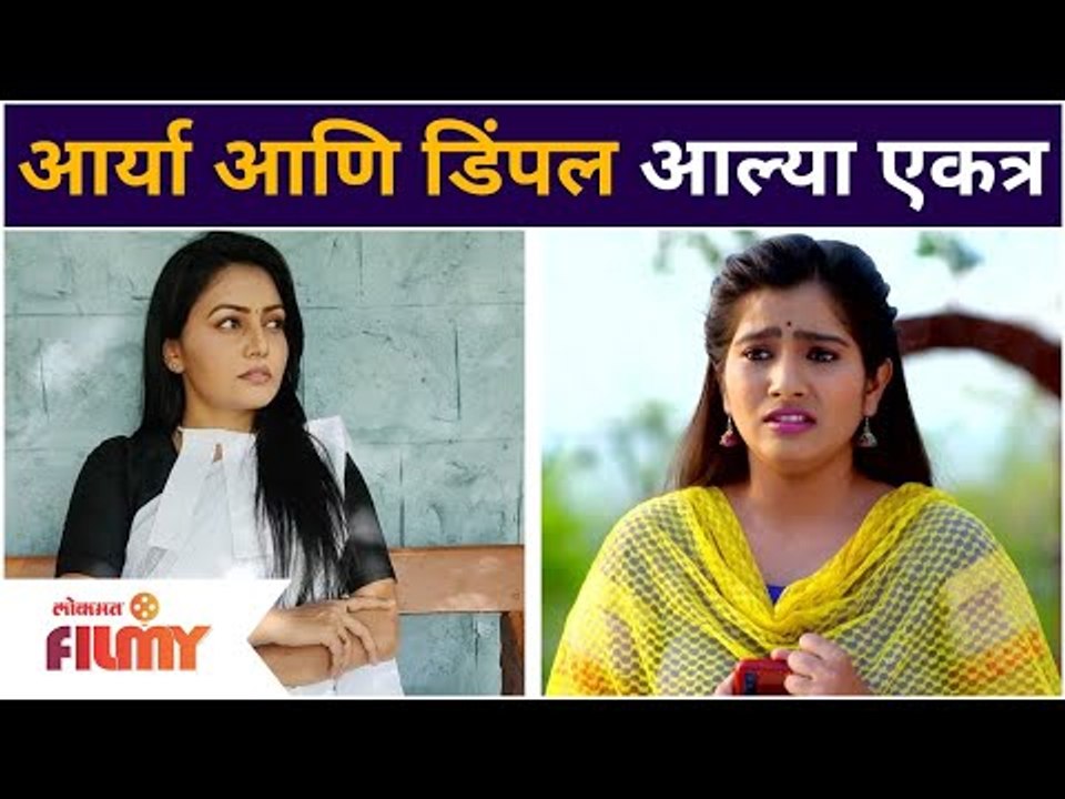 Devmanus Aarya-Sonali Patil, Dimpal- Asmeeta Deshmukh | आर्या आणि डिंपल आल्या एकत्र | Kiran Gaikwad