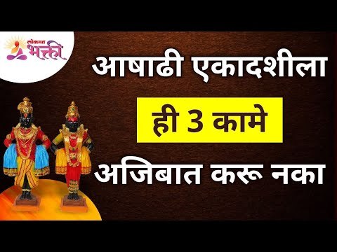 आषाढी एकादशीला ही 3 कामे अजिबात करू नका | Don't do these 3 things on Ashadi Ekadashi | Lokmat Bhakti