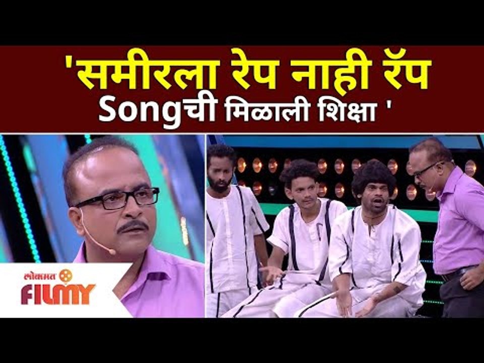 Sameer Chougule Comedy | समीरला रेप नाही रॅप सॉंगची मिळाली शिक्षा | Maharashtrachi Hasya Jatra