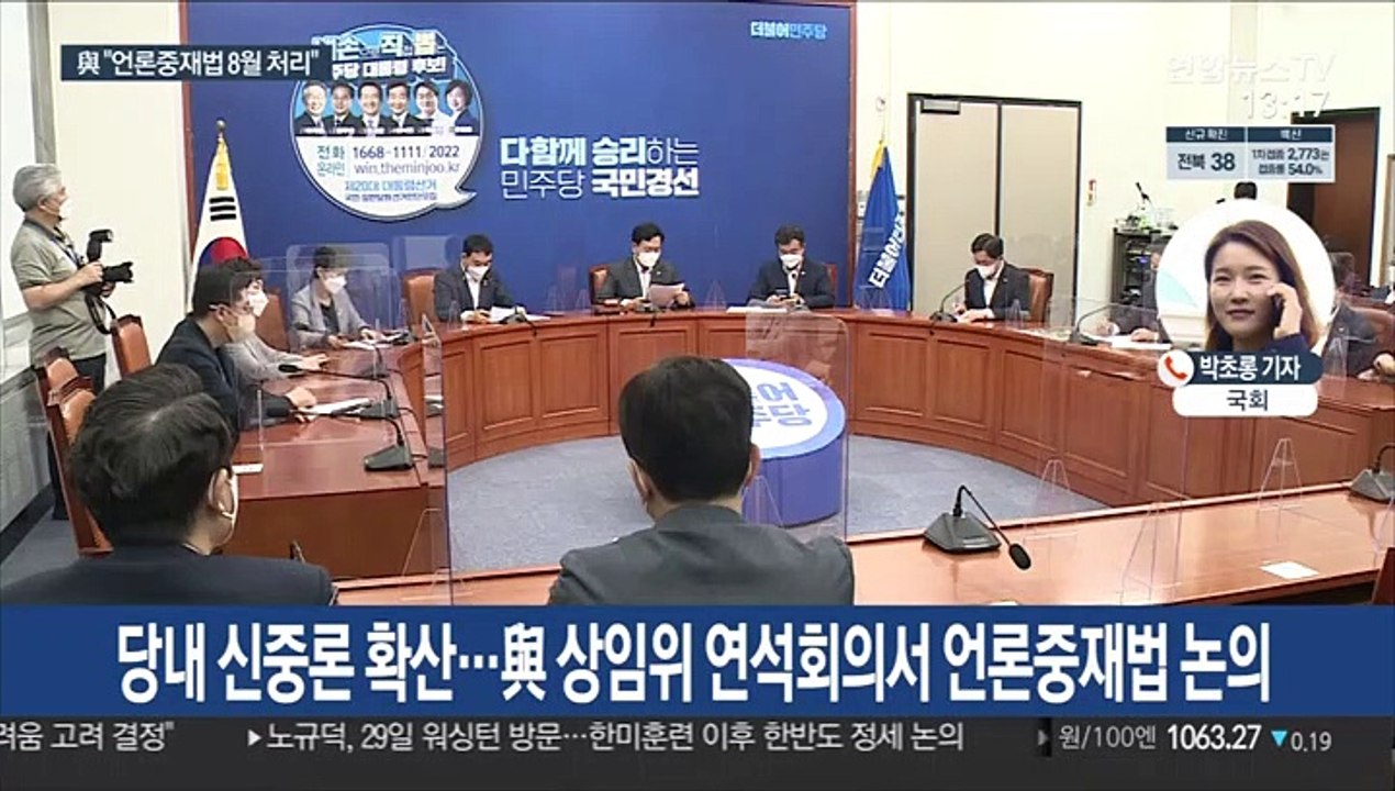 與 "언론중재법 8월처리" 재확인…野 "필리버스터"
