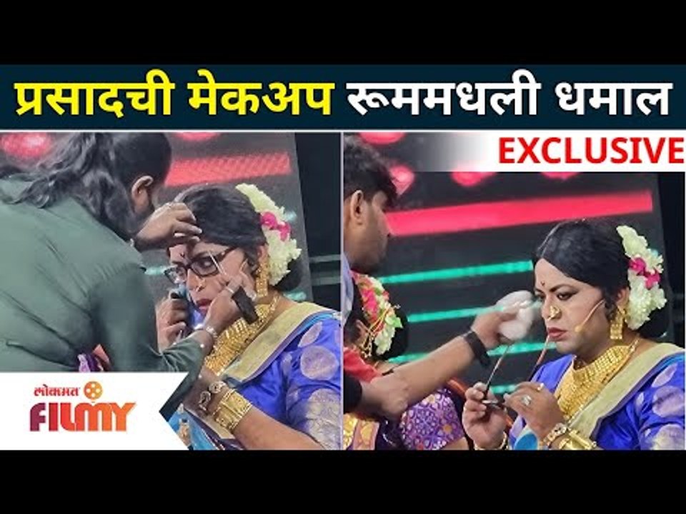 Exclusive : Prasad Khandekar Comedy | प्रसादची मेकअप रूममधली धमाल | Maharashtrachi Hasya Jatra