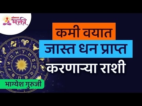 या राशीचे लोक कमी वयात कमावतात जास्त पैसे | Money Making Rashi's | Zodiac Signs Who Earns More money
