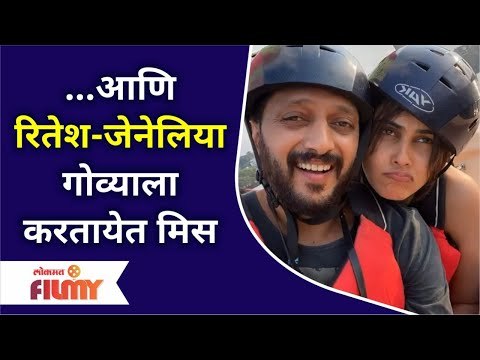 Riteish Deshmukh and Genelia D'souza | आणि रितेश-जेनेलिया गोव्याला करतायेत मिस | Goa | Lokmat Filmy
