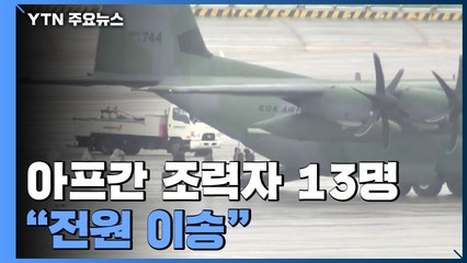 아프간 조력자 13명 태운 군용기 조금 전 도착 / YTN