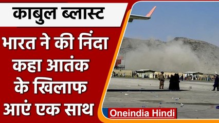 Kabul Airport Attack: India ने की निंदा, कहा- आतंक के खिलाफ एक साथ आने की जरूरत | वनइंडिया हिंदी
