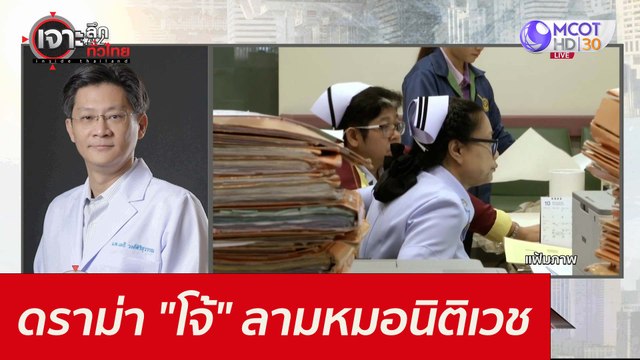 ดราม่า โจ้ ลามหมอนิติเวช : เจาะลึกทั่วไทย (27 ส.ค. 64)