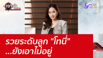 รวยระดับลูก "โทนี่" ...ยังเอาไม่อยู่ : เจาะลึกทั่วไทย (27 ส.ค. 64)