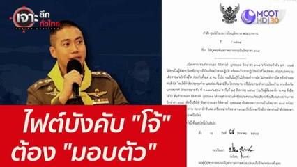 ไฟต์บังคับ "โจ้" ต้อง "มอบตัว" : เจาะลึกทั่วไทย (27 ส.ค. 64)
