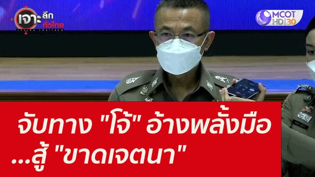 จับทาง โจ้ อ้างพลั้งมือ...สู้ ขาดเจตนา : เจาะลึกทั่วไทย (27 ส.ค. 64)