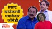 Prasad Khandekar Comedy | प्रसाद खांडेकरची धमाकेदार कॉमेडी | Maharashtrachi Hasya Jatra