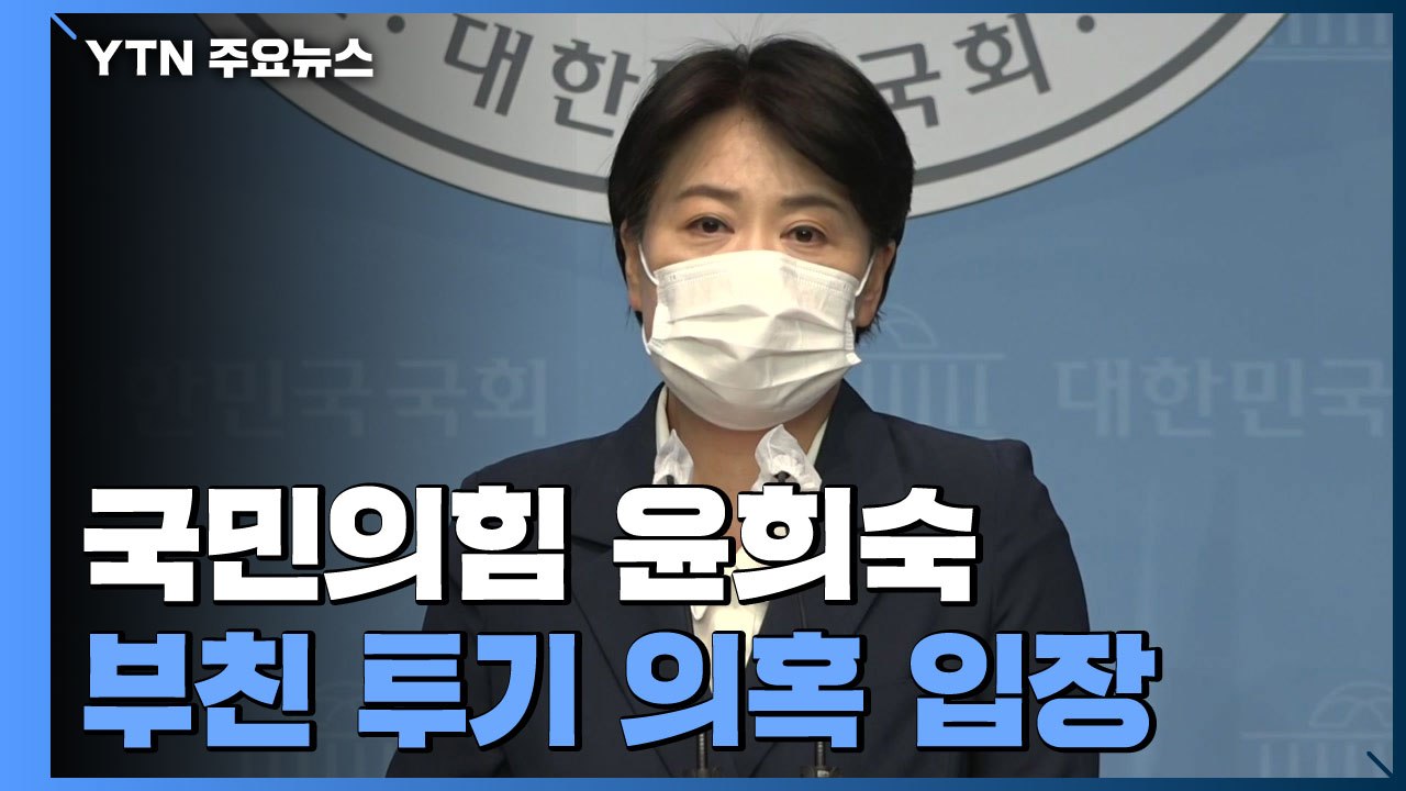 [현장영상] 윤희숙 입장 발표..."투기 의혹으로 보일 여지 있는 점 부정 안 해"...