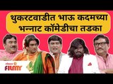 Bhau Kadam Comedy | थुकरटवाडीत भाऊ कदमच्या भन्नाट कॉमेडीचा तडका | Chala Hawa Yeu Dya