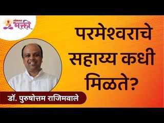 परमेश्वराचे सहाय्य कधी मिळते? When does God helps? Dr. Rajimwale | Subodh Bhave | Lokmat Bhakti