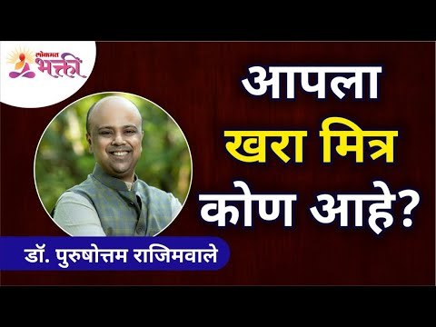 आपला खरा मित्र कोण आहे? Who is your true friend? Dr. Purushottam Rajimwale | Subodh Bhave