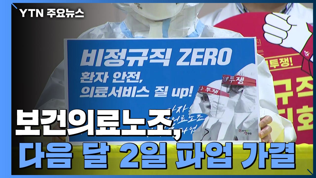 보건의료노조 파업 가결..."협상 안 되면 다음 달 2일 파업 돌입" / YTN