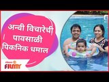 Anvi Vichare's Full on Fun at Picnic | अन्वी विचारेची पावसाळी पिकनिक | Lokmat Filmy