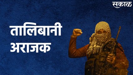 Afghanistan Special Report : तालिबानी अराजक