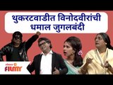 Chala Hawa Yeu Dya | थुकरटवाडीत विनोदवीरांची धमाल जुगलबंदी |  Lokmat Filmy