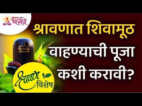श्रावण विशेष : श्रावणात शिवामूठ वाहण्याची पूजा कशी करावी? Shravan Lord Shiv Pooja | Lokmat Bhakti