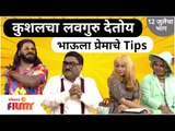 Kushal Badrike and Bhau Kadam Comedy | कुशलचा लवगुरु देतोय भाऊला प्रेमाचे Tips | Chala Hawa Yeu Dya