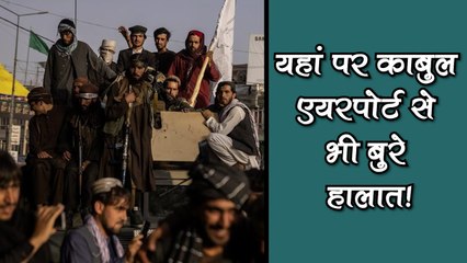 पाक-अफगानिस्तान बॉर्डर पर काबुल एयरपोर्ट से भी बुरे हालात! तालिबान के खौफ से भाग रहे हजारों लोग