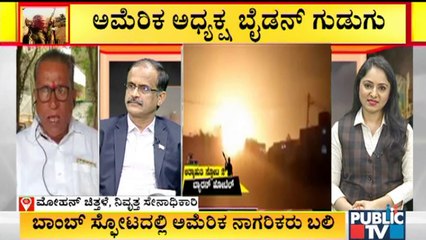 ಅಮೆರಿಕ, ತಾಲಿಬಾನ್ ಪಹರೆಯಲ್ಲಿರುವ `ಏರ್‌ಪೋರ್ಟ್'ನಲ್ಲಿ ಸ್ಪೋಟ ಆಗಿದ್ದು ಹೇಗೆ ? | Kabul Airport