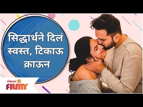 Siddharth Chandekar and Mitali Mayekar Special Gift | सिद्धार्थने दिलं स्वस्त, टिकाऊ क्राऊन
