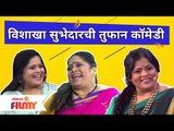 Maharashtrachi Hasya Jatra Vishakha Subhedar Comedy | विशाखा सुभेदारची तुफान कॉमेडी | Lokmat Filmy