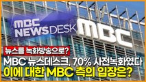 MBC 뉴스데스크, 70% 사전녹화였다.. 이에 대한 MBC 사측의 입장은?