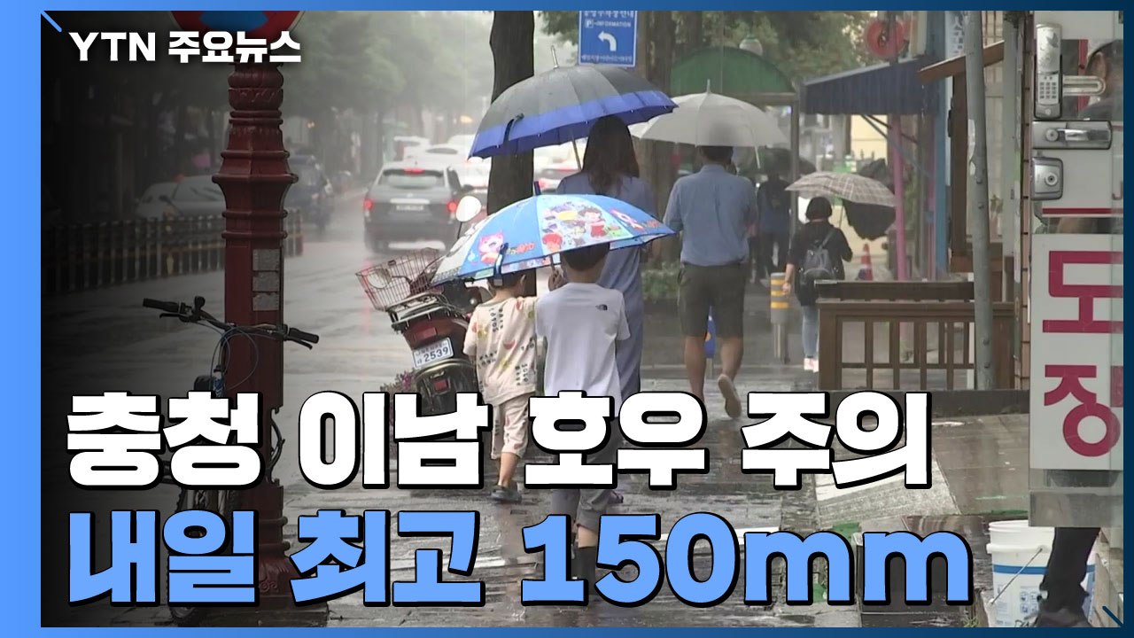 [날씨] 가을장마에 전북 호우특보...주말∼휴일, 산발적 비 / YTN