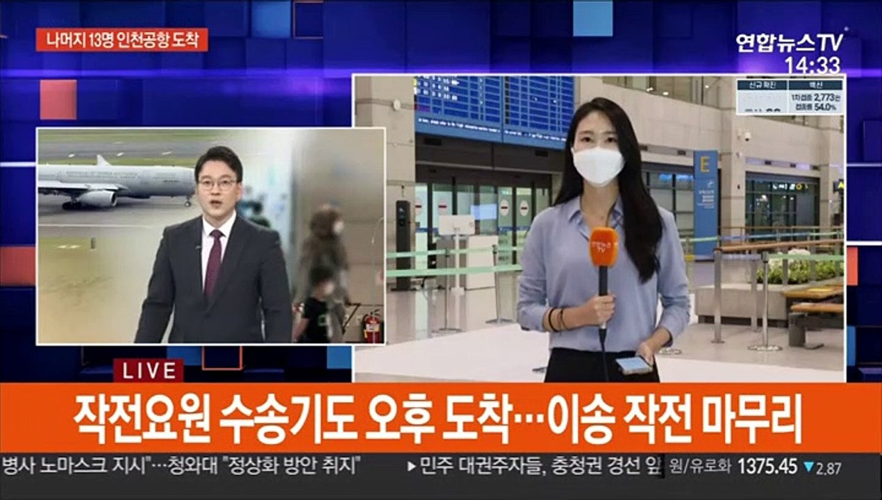 韓 협력 아프간인 13명 입국…진천으로 이동
