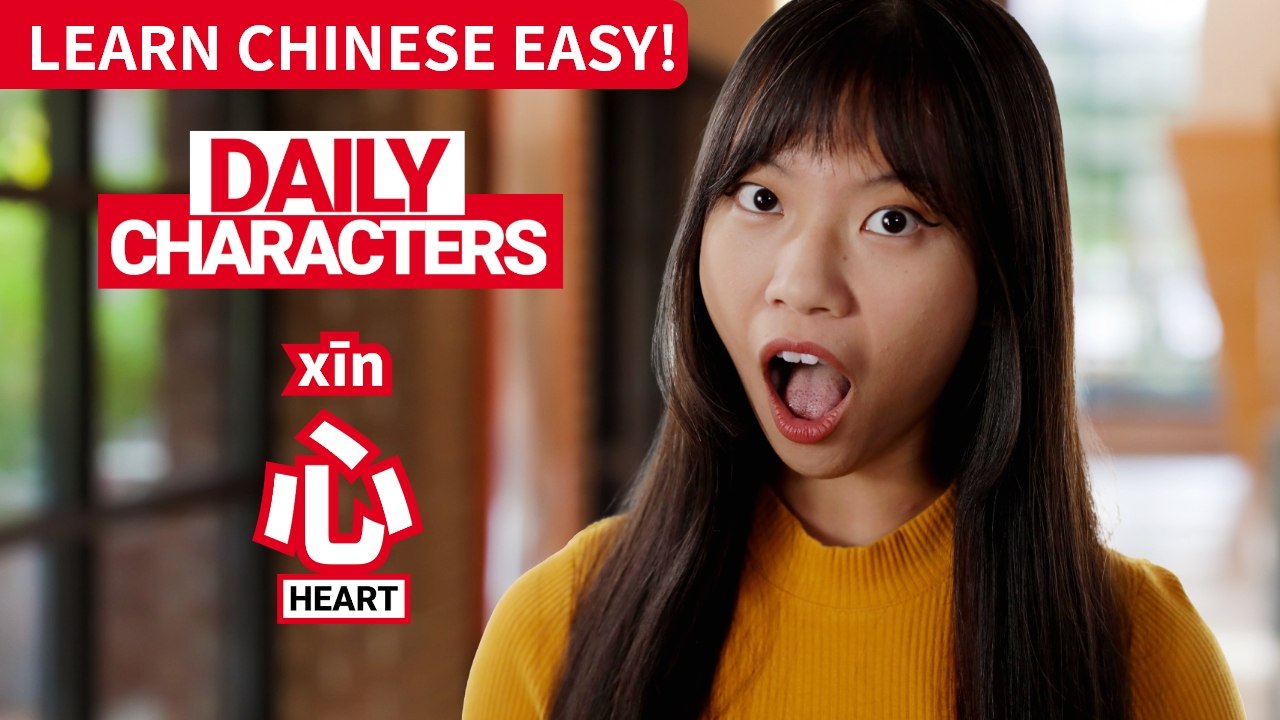 Daily Characters with Carly | 心 xīn | ChinesePod