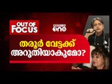 തരൂർ വേട്ടക്ക് അറുതിയാകുമോ? | Out Of Focus | Shashi Tharoor | sunanda pushkar Death