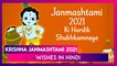 Krishna Janmashtami 2021: Wishes, Quotes in Hindi, Greetings & Images To Celebrate Janmashtami