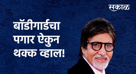 Amitabh Bachchan's Bodygaurd | बिगबींच्या बॉडीगार्डचा पगार ऐकुन थक्क व्हाल! |Sakal Media|