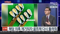 [사건큐브] 검찰, '가짜 골프채' 수수의혹 판사 강제수사 착수