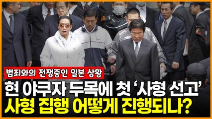 야쿠자 두목 ‘사형 판결’ 범죄와의 전쟁중인 일본 상황, 사형 집행에 네티즌 관심