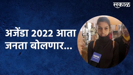 Nashik : अजेंडा 2022 आता जनता बोलणार...