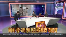 [사건큐브] 후배에 식칼·라면 냄비 던진 한국체대생 '집행유예'