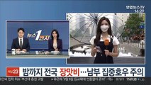 [날씨] 밤까지 전국 장맛비…남부 집중호우 주의