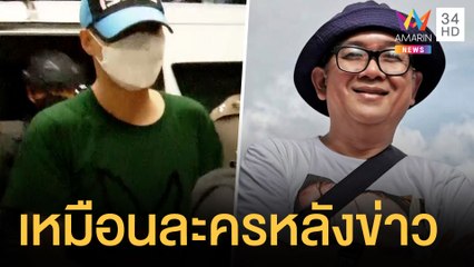 นาทีผู้กำกับโจ้เข้าห้องขัง คนดังวิจารณ์เหมือนดูละครหลังข่าว | ข่าวเที่ยงอมรินทร์ | 27 ส.ค.64