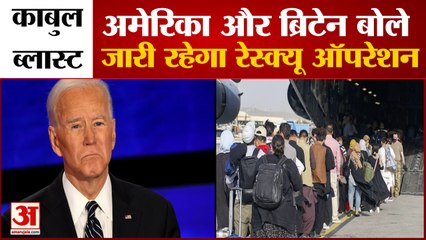 Kabul Airport Blast को लेकर America और Britain की चेतावनी, नहीं बख्शे जाएंगे हमलावर