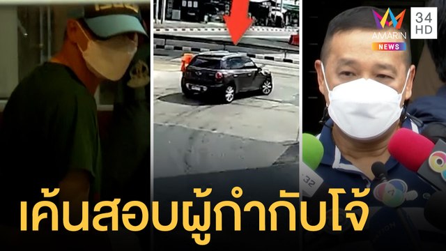 ตร.เค้นสอบ ผู้กำกับโจ้ นำทีมถุงคลุมผู้ต้องหาตาย | ข่าวเที่ยงอมรินทร์ | 27 ส.ค.64