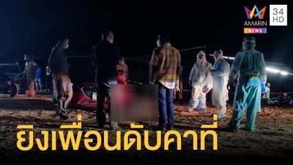 ล่านายหน้าที่ดิน รัวยิงพ่อค้าหอยหมดแม็กดับคาบ้าน | ข่าวเที่ยงอมรินทร์ | 27 ส.ค.64