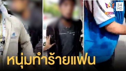 แชร์ว่อนคลิปสาวถูกแฟนทำร้าย กระชากลงรถกลางซอย | ข่าวเที่ยงอมรินทร์ | 27 ส.ค.64