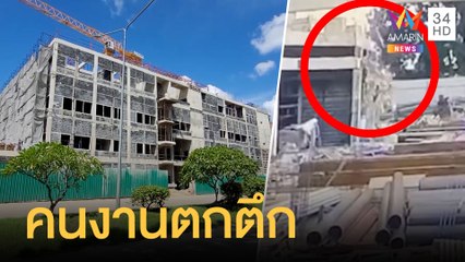 คนงานพลัดตกอาคารขณะกำลังก่อสร้าง | ข่าวเที่ยงอมรินทร์ | 27 ส.ค.64