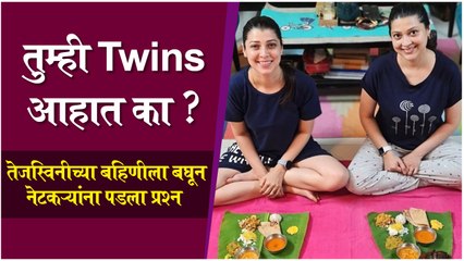 Tejaswini Pandit | तुम्ही Twins आहात का ? - तेजस्विनीच्या बहिणीला बघून नेटकऱ्यांना पडला प्रश्न