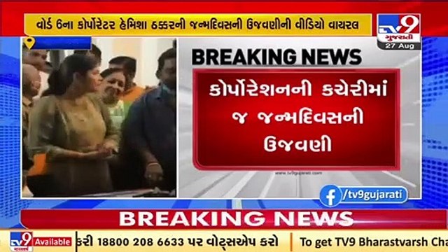Vadodara BJP corporator seen flouting COVID norms while birthday celebration _ Tv9GujaratiNews